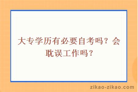 大专学历有必要自考吗?会耽误工作吗?