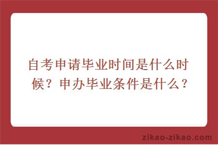 自考申请毕业时间是什么时候？申办毕业条件是什么