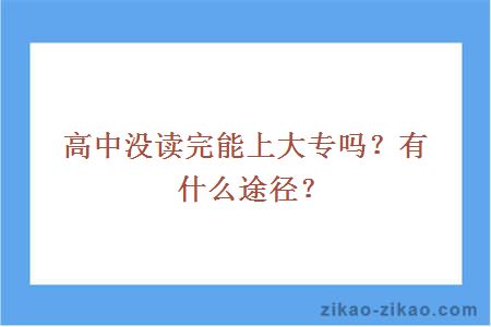 高中没读完能上大专吗?有什么途径