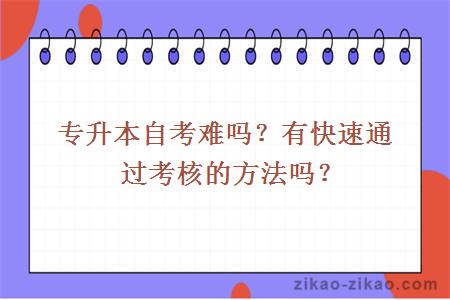 专升本自考难吗?有快速通过考核的方法吗