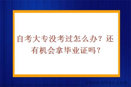 自考大专没考过怎么办？还有机会拿毕业证吗