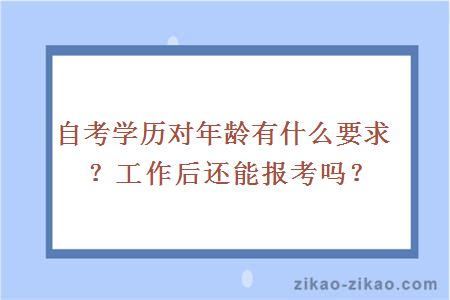 自考学历对年龄有什么要求?工作后还能报考吗?