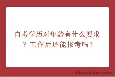 自考学历对年龄有什么要求?工作后还能报考吗