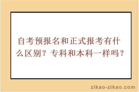 自考预报名和正式报考