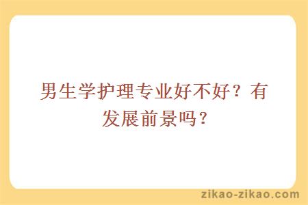 男生学护理专业