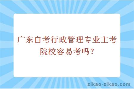 自考行政管理专业主考院校