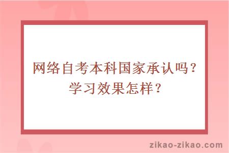 网络自考本科国家承认吗?学习效果怎样?