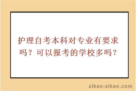 护理自考本科对专业有要求吗?可以报考的学校多吗
