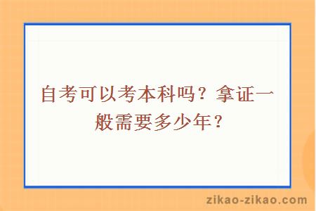 自考可以考本科吗?拿证一般需要多少年