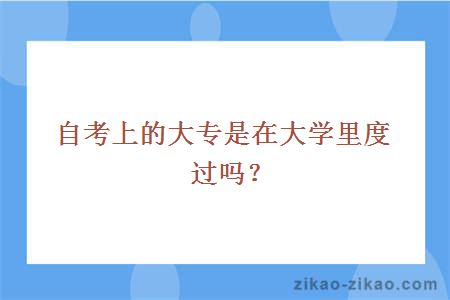 自考上的大专是在大学里度过吗