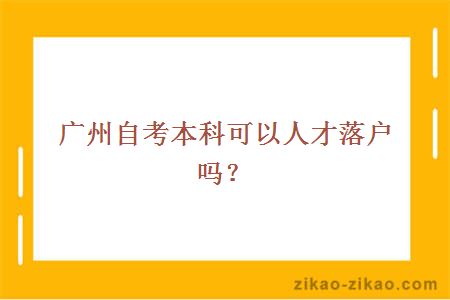 广州自考本科可以人才落户吗