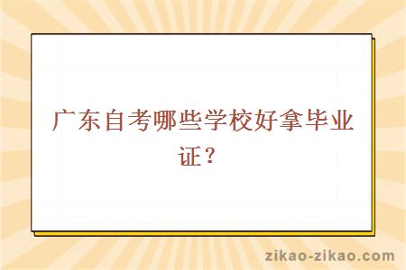 广东自考哪些学校好拿毕业证