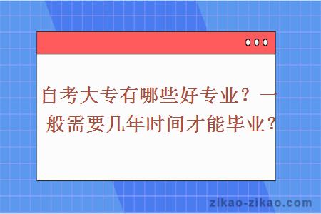 自考大专有哪些好专业?一般需要几年时间才能毕业?