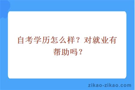 自考学历怎么样?对就业有帮助吗?