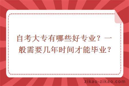 自考大专有哪些好专业?一般需要几年时间才能毕业