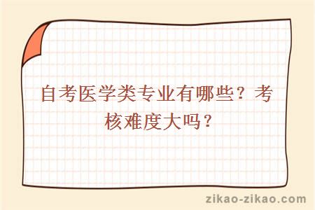 自考医学类专业有哪些？考核难度大吗