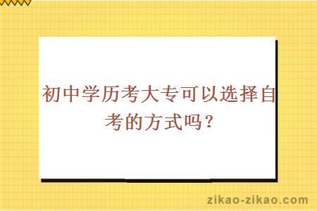 初中学历考大专可以选择自考的方式吗?