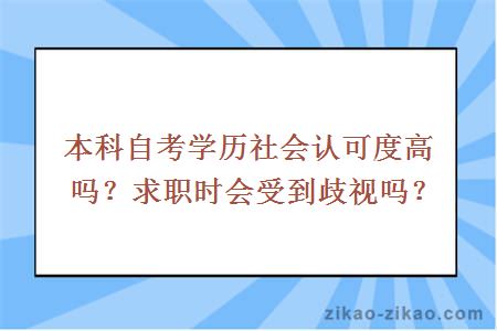 本科自考学历社会认可度高吗?求职时会受到歧视吗?