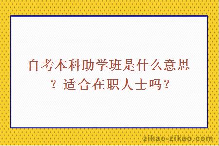 自考本科助学班是什么意思?适合在职人士吗?