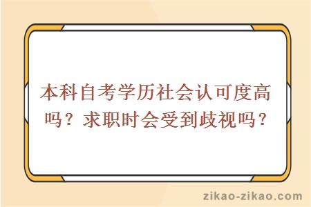 本科自考学历社会认可度高吗?求职时会受到歧视吗