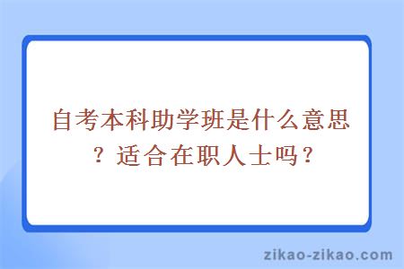 自考本科助学班是什么意思?适合在职人士吗
