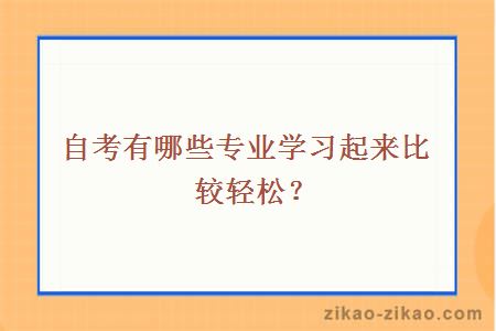 自考有哪些专业学习起来比较轻松