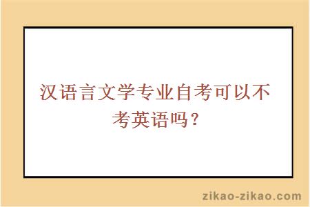 自考可以不考英语