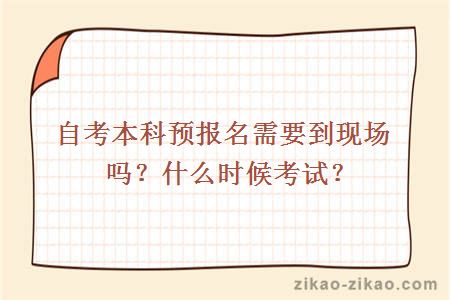 自考本科预报名需要到现场吗?什么时候考试