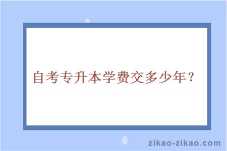 自考院校专升本学费