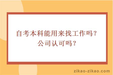 自考本科能用来找工作吗