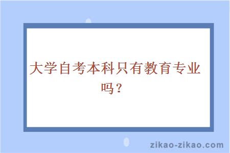 大学自考本科只有教育专业吗?