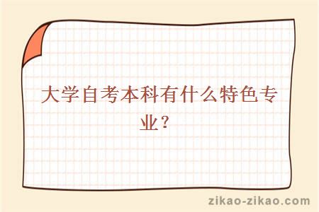大学自考本科有什么特色专业？