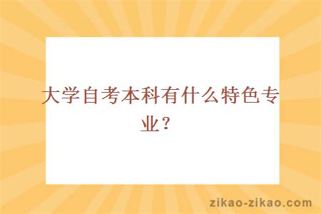 大学自考本科有什么特色专业