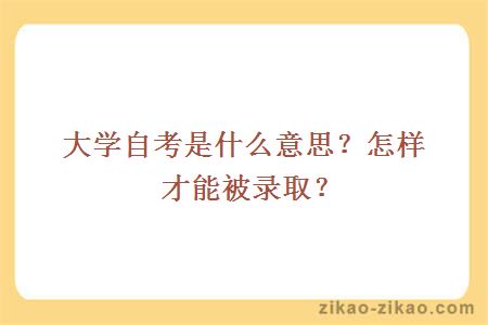 自考是什么意思?怎样才能被录取
