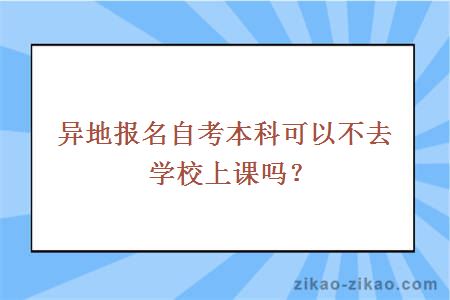 异地报名自考本科可以不去学校上课吗
