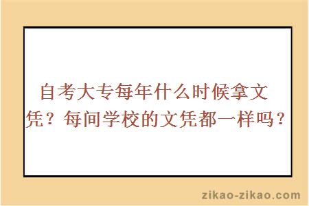 自考大专每年什么时候拿文凭？每间学校的文凭都一样吗？