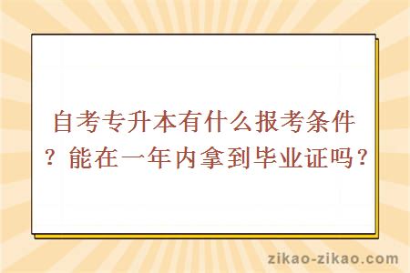 自考专升本有什么报考条件？能在一年内拿到毕业证吗？