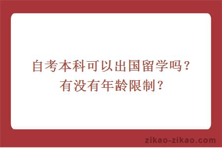 自考本科出国留学