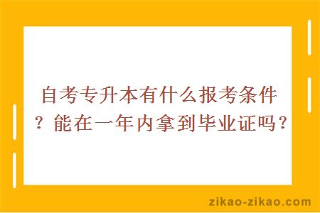 自考专升本有什么报考条件?能在一年内拿到毕业证吗