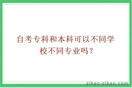 自考专科和本科