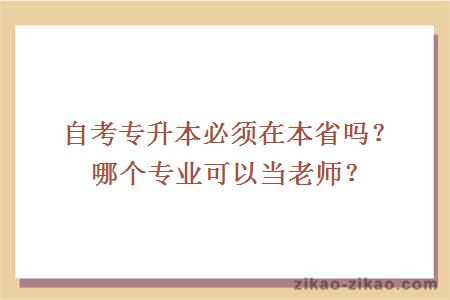 自考专升本必须在本省吗?哪个专业可以当老师