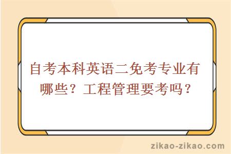 自考本科英语二免考专业有哪些?工程管理要考吗?