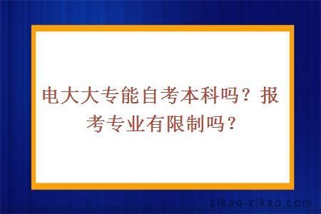 电大大专能自考本科吗?报考专业有限制吗