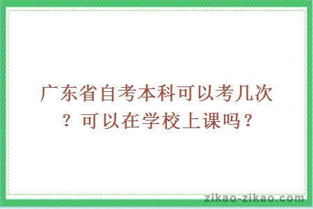 广东省自考本科可以考几次?可以在学校上课吗?