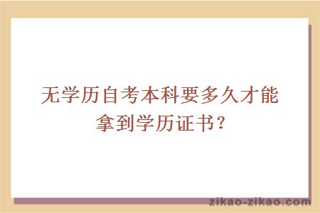 无学历自考本科要多久才能拿到学历证书?
