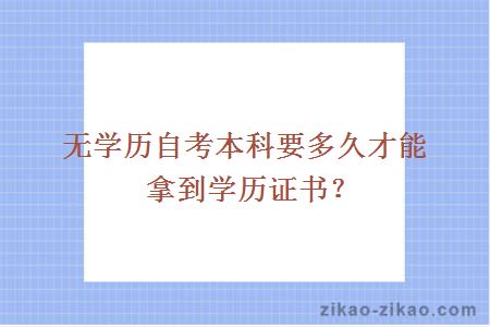 无学历自考本科要多久才能拿到学历证书