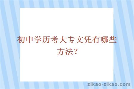 初中学历考大专文凭有哪些方法?