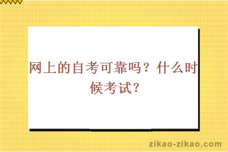 网上的自考可靠吗?什么时候考试?