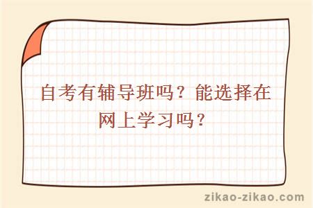 自考有辅导班吗?能选择在网上学习吗