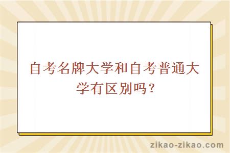 自考名牌大学和自考普通大学有区别吗？